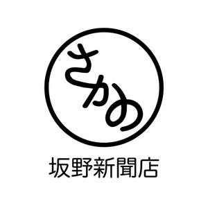 飯島 (emoaya122)さんの坂野新聞店のロゴへの提案