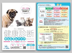 スタジオムスビ (studiOMUSUBI)さんの動物病院の健康診断キャンペーンのチラシ・DM作成への提案