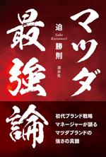 酒井デザイン室 (s_d_o_2005)さんの書籍のカバーデザイン　（一般書、自動車関連、ビジネス関連）への提案