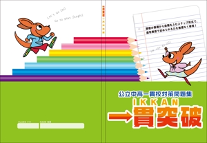 Yayoi (2480Yayoi)さんの小学生向け問題集の表紙デザイン制作への提案