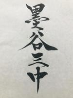 カヨカリ (Kayokoo)さんの漢字四文字「墨谷三中」を筆でへの提案