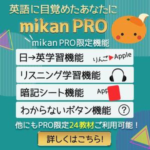 IIKUMI (iikumi)さんの【採用個数制限なし】【定期的に依頼予定】300万人が使う英単語アプリmikanでのアプリ内バナー作成への提案
