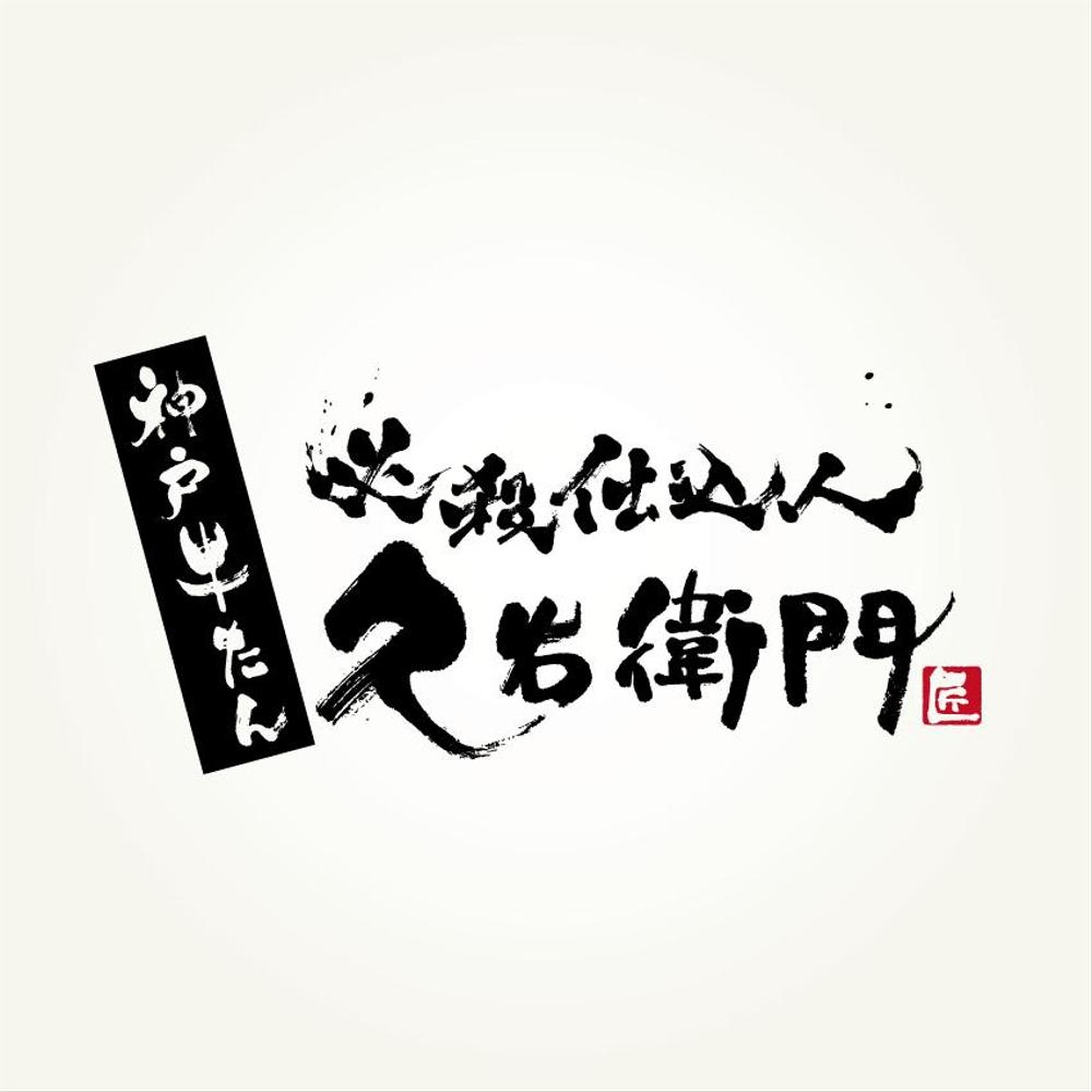 食品卸小売業「必殺仕込人 久右衛門」のロゴ
