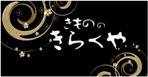 G-ing (G-ing)さんの着物屋さんの看板デザインへの提案