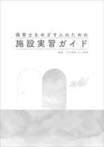 山下千香 ()さんの書籍（福祉施設実習）の装丁デザインへの提案