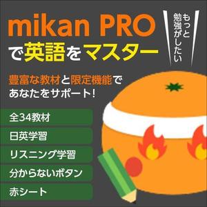 elimsenii design (house_1122)さんの【採用個数制限なし】【定期的に依頼予定】300万人が使う英単語アプリmikanでのアプリ内バナー作成への提案
