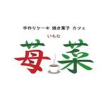 株式会社こもれび (komorebi-lc)さんのケーキ屋のロゴ  カフェ併設への提案