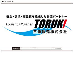 K-Design (kurohigekun)さんの４トントラック　アルミボディ(横面)のデザイン　三重執鬼株式会社（TORUK!）への提案