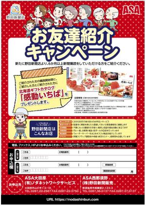 worker bee (bee1789)さんの新聞販売店「読者紹介キャンペーン」のチラシへの提案