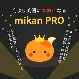 WunderPixel (wunderpixel)さんの【採用個数制限なし】【定期的に依頼予定】300万人が使う英単語アプリmikanでのアプリ内バナー作成への提案