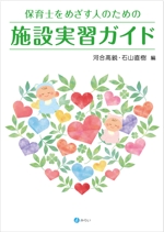 水落ゆうこ (yuyupichi)さんの書籍（福祉施設実習）の装丁デザインへの提案