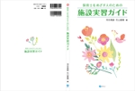 水落ゆうこ (yuyupichi)さんの書籍（福祉施設実習）の装丁デザインへの提案