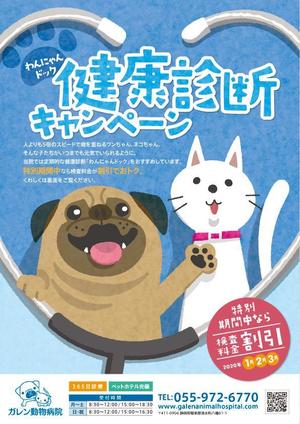manabiya ()さんの動物病院の健康診断キャンペーンのチラシ・DM作成への提案
