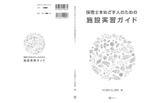 いちのや (1-ya)さんの書籍（福祉施設実習）の装丁デザインへの提案