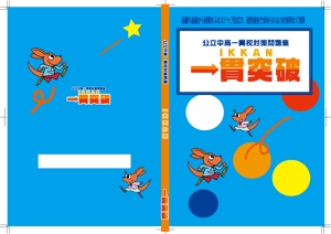 Noriko.S (byakko)さんの小学生向け問題集の表紙デザイン制作への提案