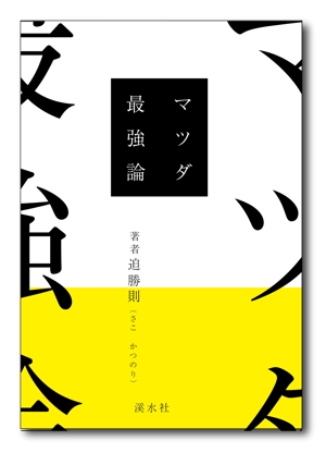 Tetsuya (ikaru-dnureg)さんの書籍のカバーデザイン　（一般書、自動車関連、ビジネス関連）への提案