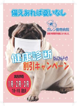 Suikoku (Suikoku)さんの動物病院の健康診断キャンペーンのチラシ・DM作成への提案