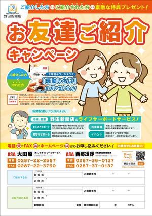 デザイン工房 B (Bashikun)さんの新聞販売店「読者紹介キャンペーン」のチラシへの提案