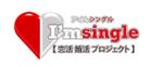 株式会社CHIHIRO GRAPHICS (chihiro_graphics)さんのオタク恋活／婚活の『アイムシングル』のロゴとマークのブラシュアップ（商標登録なし）への提案