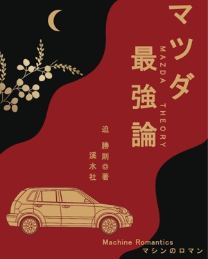 solar♪ (zangluzheng)さんの書籍のカバーデザイン　（一般書、自動車関連、ビジネス関連）への提案