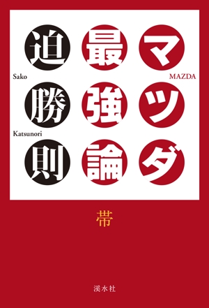 shimouma (shimouma3)さんの書籍のカバーデザイン　（一般書、自動車関連、ビジネス関連）への提案
