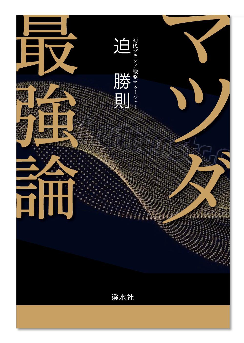 書籍のカバーデザイン　（一般書、自動車関連、ビジネス関連）