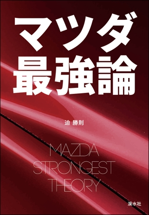 MURAMASA (muramasa_tak)さんの書籍のカバーデザイン　（一般書、自動車関連、ビジネス関連）への提案