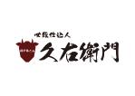 tora (tora_09)さんの食品卸小売業「必殺仕込人 久右衛門」のロゴへの提案