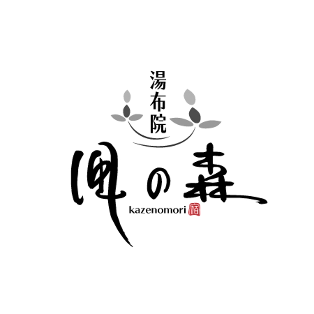 宿泊施設「風の森（kazenomori）」のロゴ作成