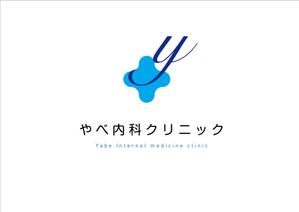 山口　薫 (hoboes)さんのクリニック　「やべ内科クリニック」　ロゴへの提案