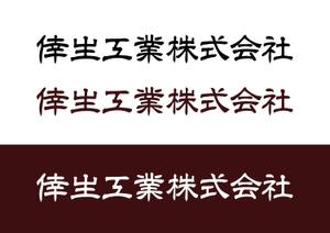 90 30 (hjue3)さんの倖生工業株式会社の社名ロゴへの提案