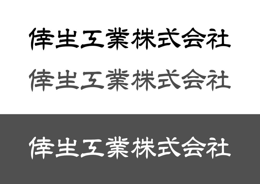 倖生工業株式会社の社名ロゴ