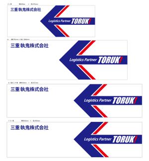 HMkobo (HMkobo)さんの４トントラック　アルミボディ(横面)のデザイン　三重執鬼株式会社（TORUK!）への提案