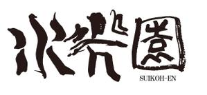 Suikoku (Suikoku)さんの和のお店「水光園」のロゴへの提案
