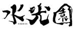 Suikoku (Suikoku)さんの和のお店「水光園」のロゴへの提案