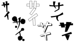 鈴丸 (suzumarushouten)さんの【急募】漫画の「擬音風の描き文字」の作成への提案