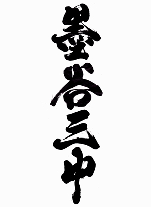 mai (kan_mai)さんの漢字四文字「墨谷三中」を筆でへの提案
