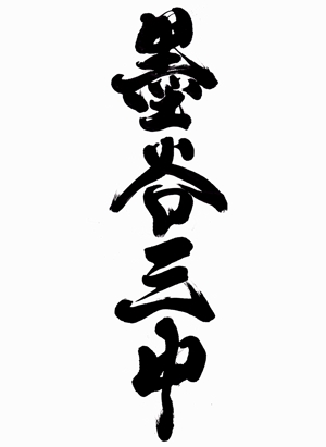 mai (kan_mai)さんの漢字四文字「墨谷三中」を筆でへの提案