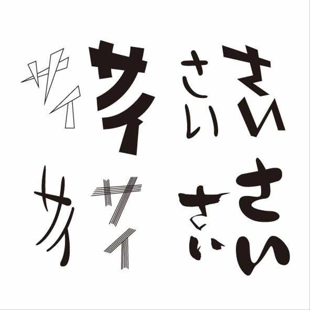 Green Bambiさんの事例 実績 提案 急募 漫画の 擬音風の描き文字 の作成 提案させていただきま クラウドソーシング ランサーズ