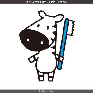 IKOHS DESIGN (ikohs-design)さんのクマ、シマウマのキャラクターデザイン　　歯科への提案