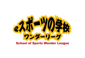 horieyutaka1 (horieyutaka1)さんの「eスポーツの学校」をロゴにして下さいへの提案