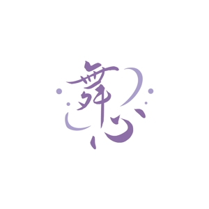 スタジオきなこ (kinaco_yama)さんの遺言メッセージ作成のお手伝い「舞心」（まごころ）のロゴへの提案