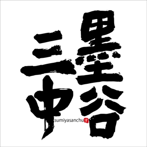 與儀一 (moji-ichi)さんの漢字四文字「墨谷三中」を筆でへの提案