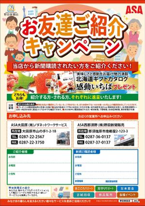 Unity-d(jona25) (jona25)さんの新聞販売店「読者紹介キャンペーン」のチラシへの提案