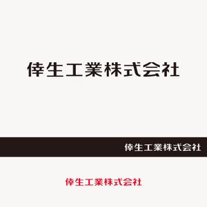 edesign213 (edesign213)さんの倖生工業株式会社の社名ロゴへの提案