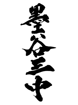 suonare-baisenさんの漢字四文字「墨谷三中」を筆でへの提案