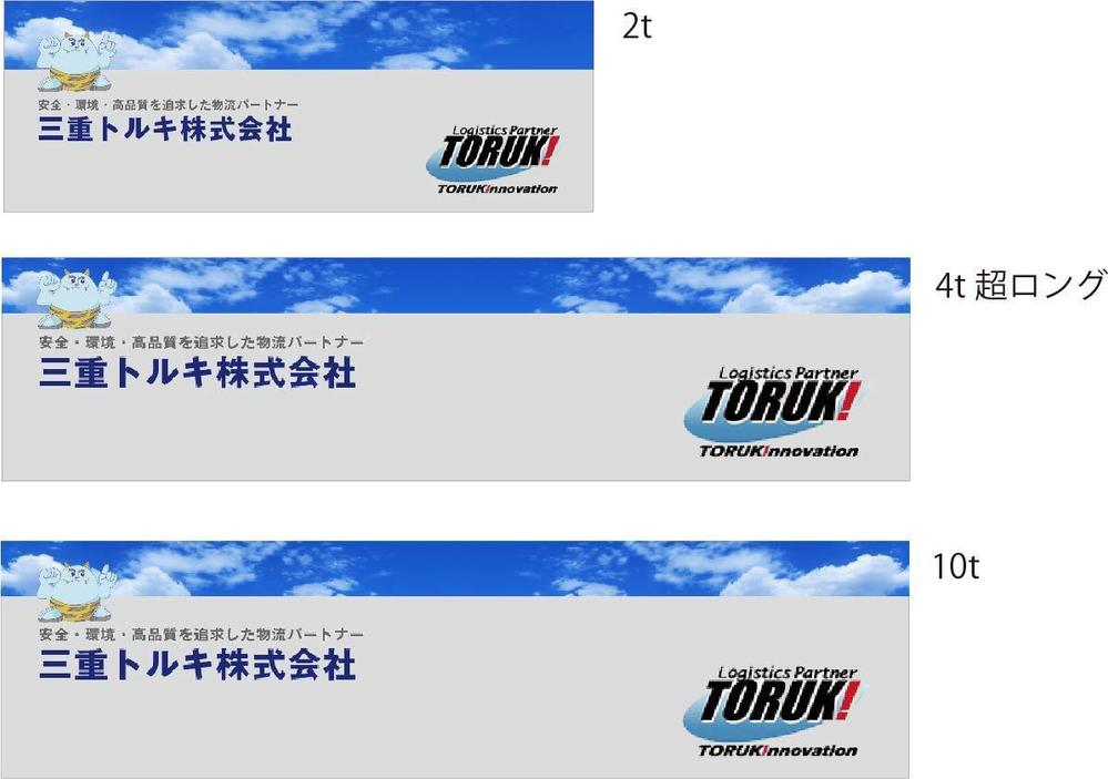 ４トントラック　アルミボディ(横面)のデザイン　三重執鬼株式会社（TORUK!）