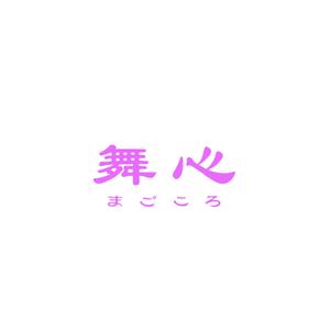 maamademusic (maamademusic)さんの遺言メッセージ作成のお手伝い「舞心」（まごころ）のロゴへの提案