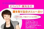 みかんみかん (alohawarina)さんの新規占いサービス「運を取り込むメニュー占い」のタイトルロゴ作成への提案