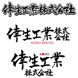 shimo_79 (shimo_79)さんの倖生工業株式会社の社名ロゴへの提案